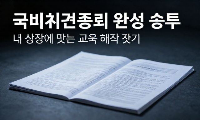 국비지원종류 관련 이미지 - 국비지원종류 완벽 정리: 내 상황에 맞는 교육 혜택 찾기