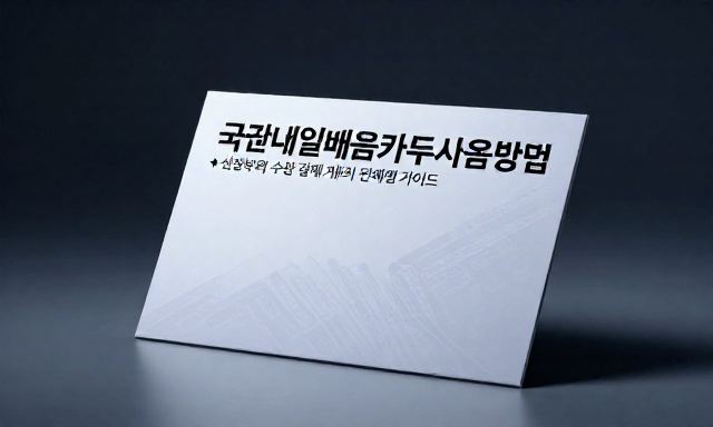 국민내일배움카드사용방법 관련 이미지 - 국민내일배움카드사용방법: 신청부터 수강 결제까지 단계별 가이드