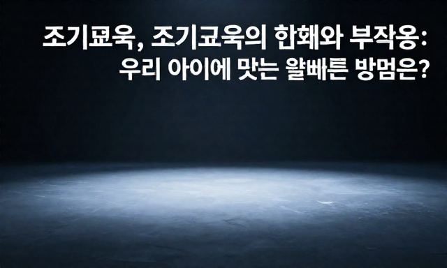 조기교육 관련 이미지 - 조기교육의 효과와 부작용: 우리 아이에게 맞는 올바른 방법은?