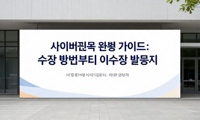 사이버교육 관련 이미지 - 사이버교육 완벽 가이드: 수강 방법부터 이수증 발급까지